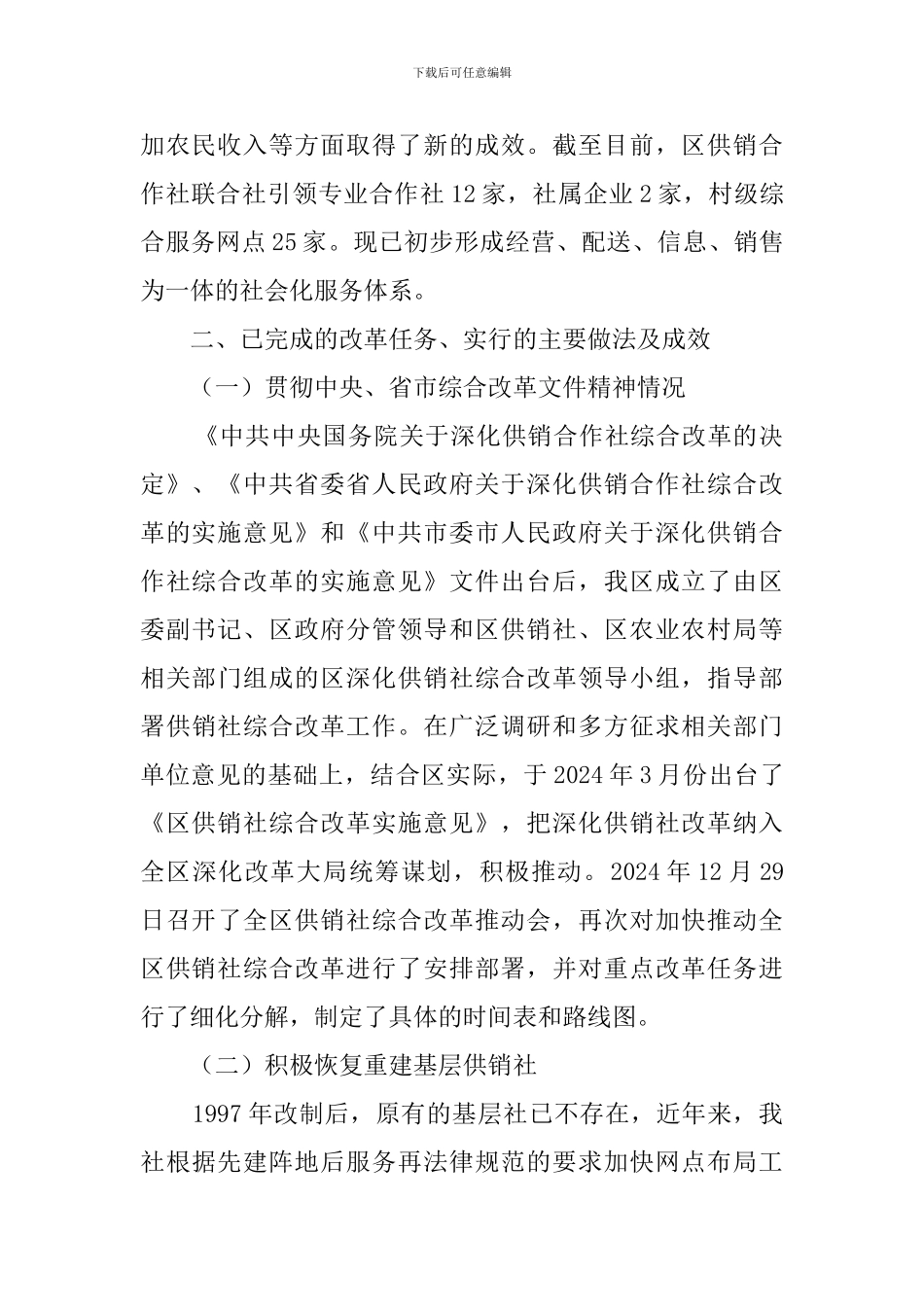 供销社落实综合改革具体情况汇报_第2页