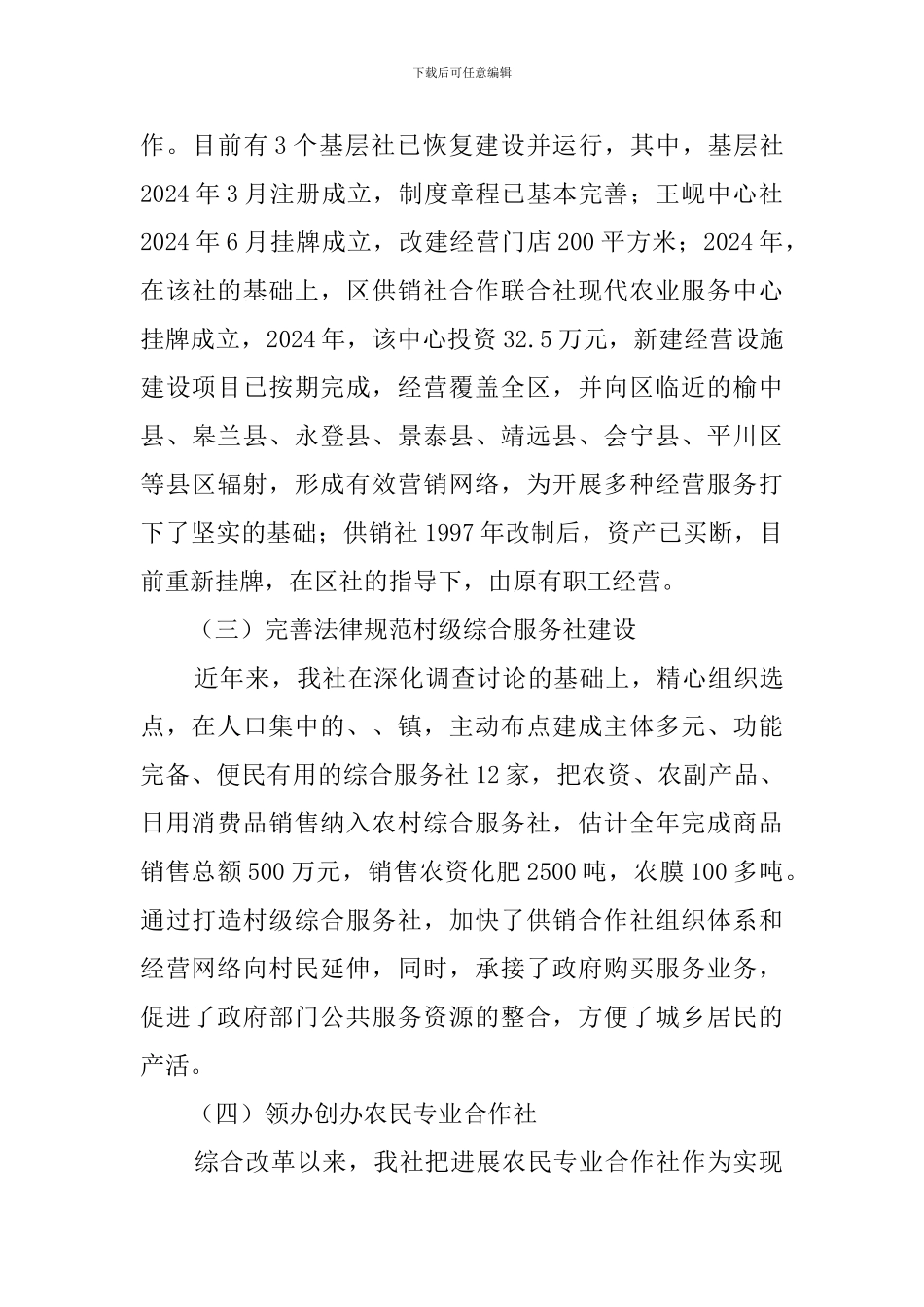 供销社落实综合改革具体情况汇报_第3页