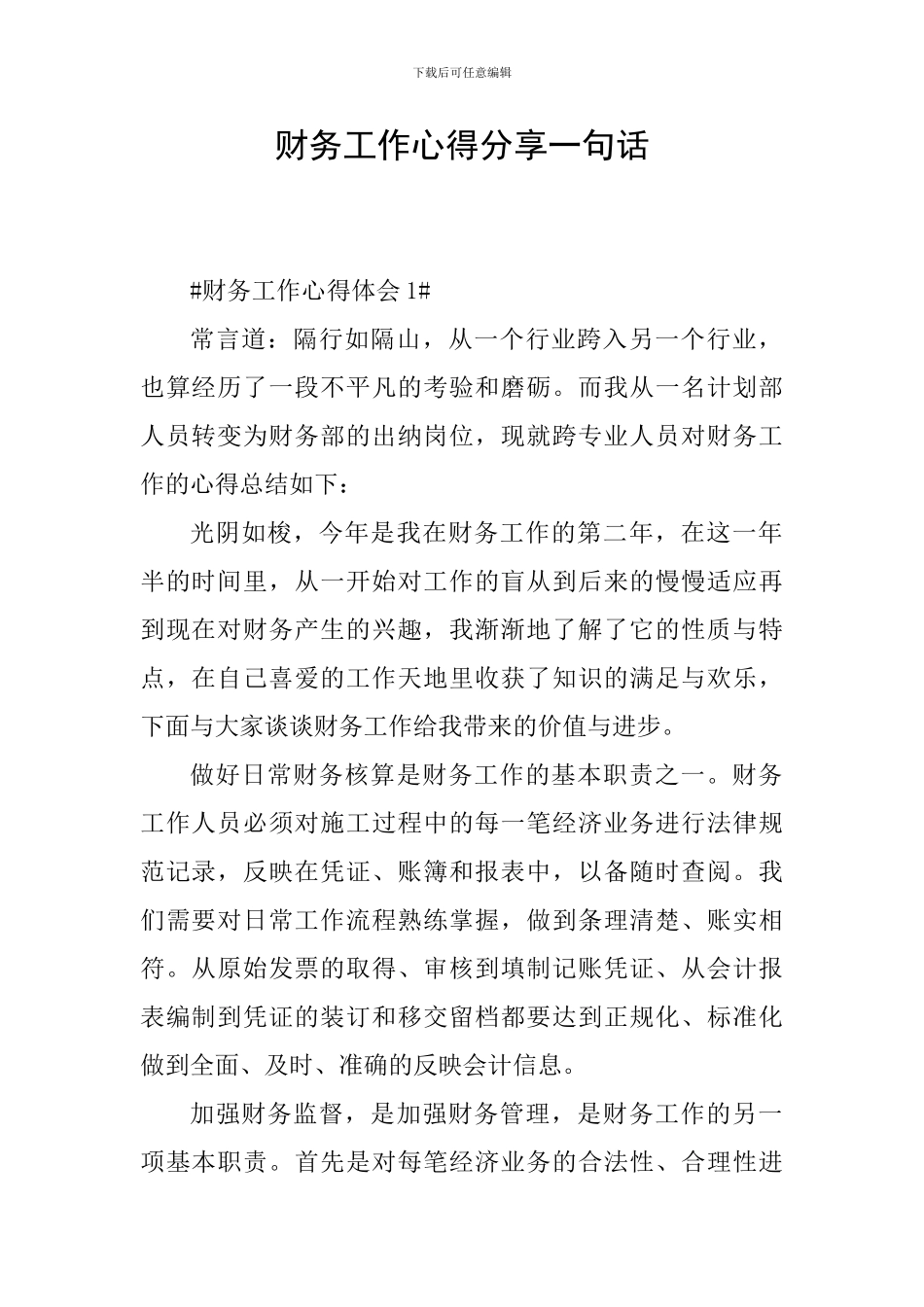 财务工作心得分享一句话_第1页
