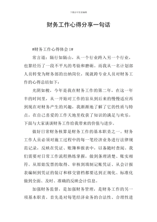 财务工作心得分享一句话