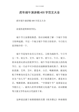 虎年端午演讲稿400字范文大全