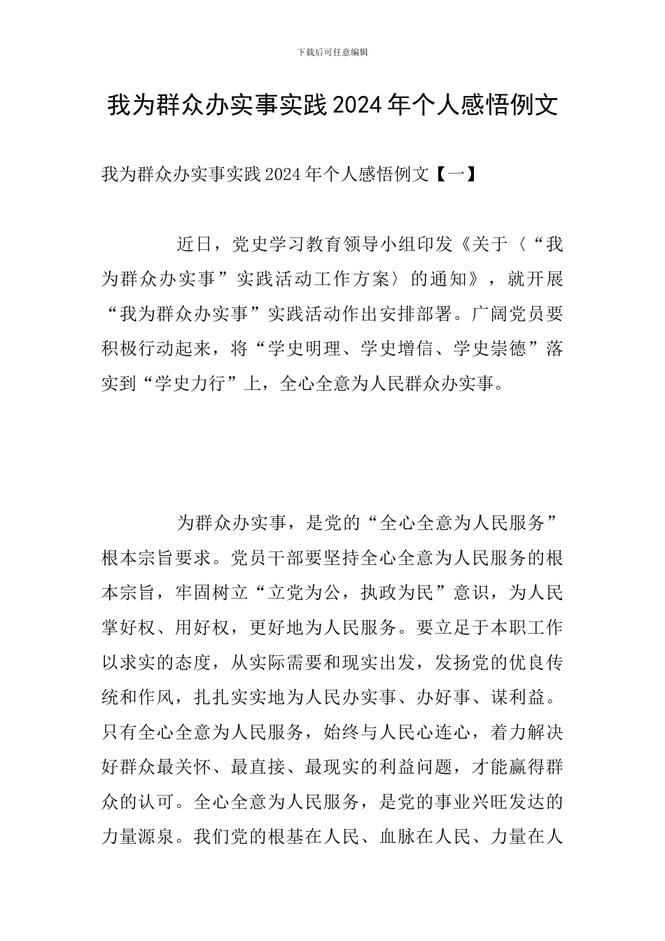 我为群众办实事实践2024年个人感悟例文_第1页