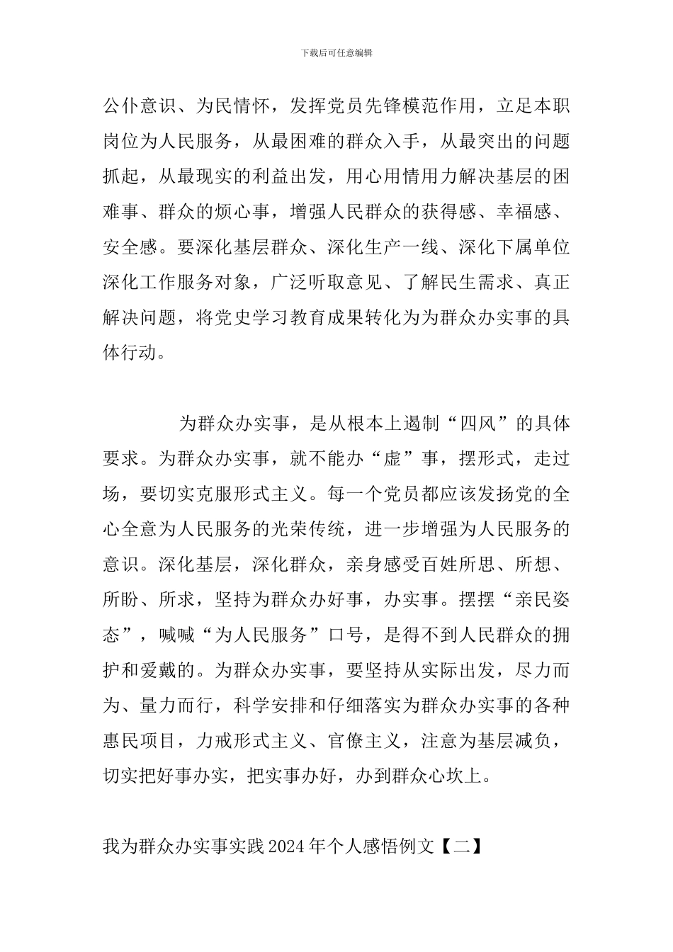 我为群众办实事实践2024年个人感悟例文_第3页