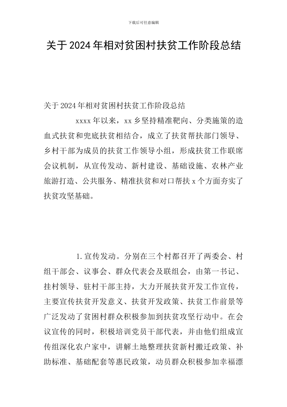 关于2024年相对贫困村扶贫工作阶段总结_第1页