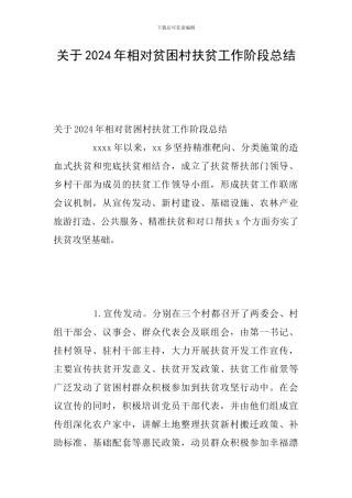 关于2024年相对贫困村扶贫工作阶段总结