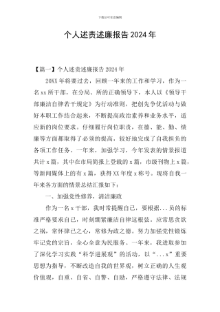 个人述责述廉报告2024年