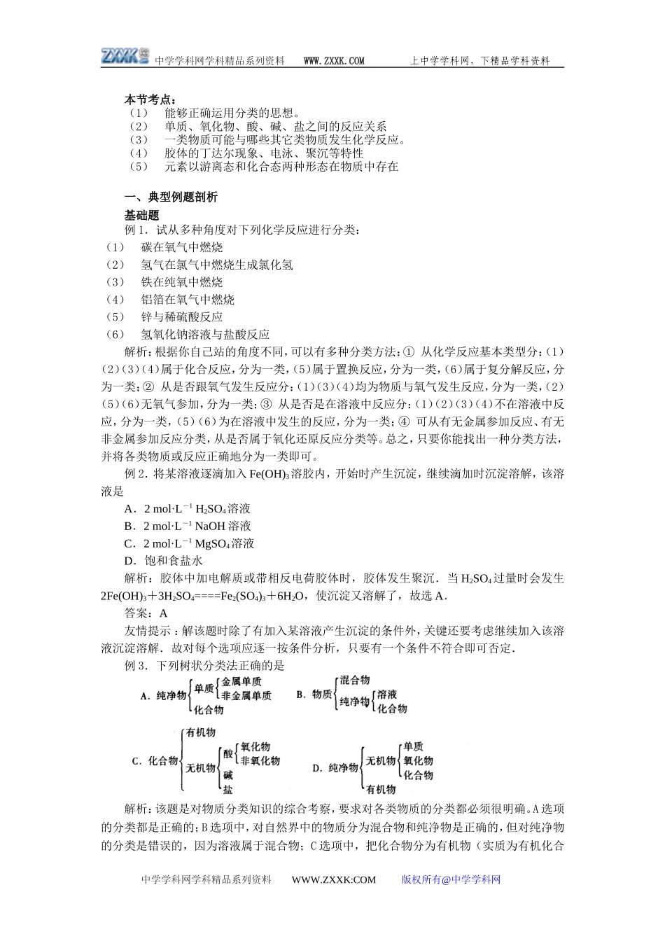 高中化学第二章元素与物质世界整章教案鲁科版必修1_第2页