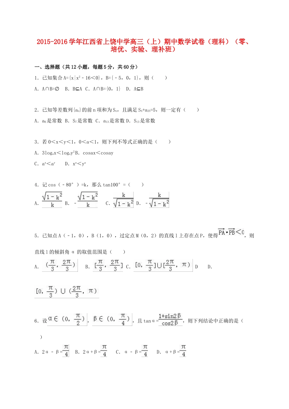 高三数学上学期期中试卷 理（零、培优、实验、理补班，含解析）-人教版高三全册数学试题_第1页