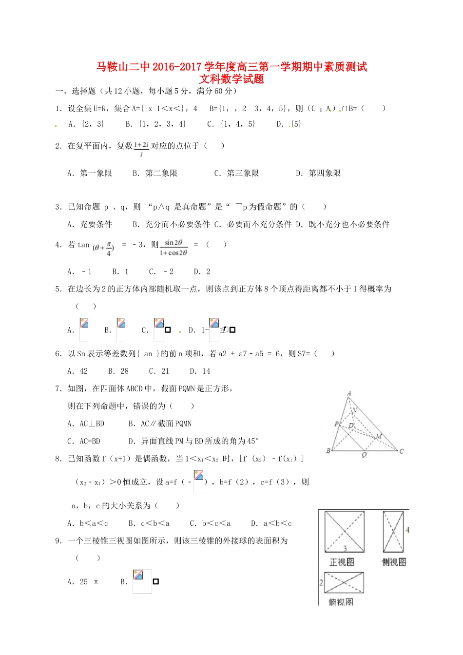 高三数学上学期期中素质测试试题 文-人教版高三全册数学试题_第1页