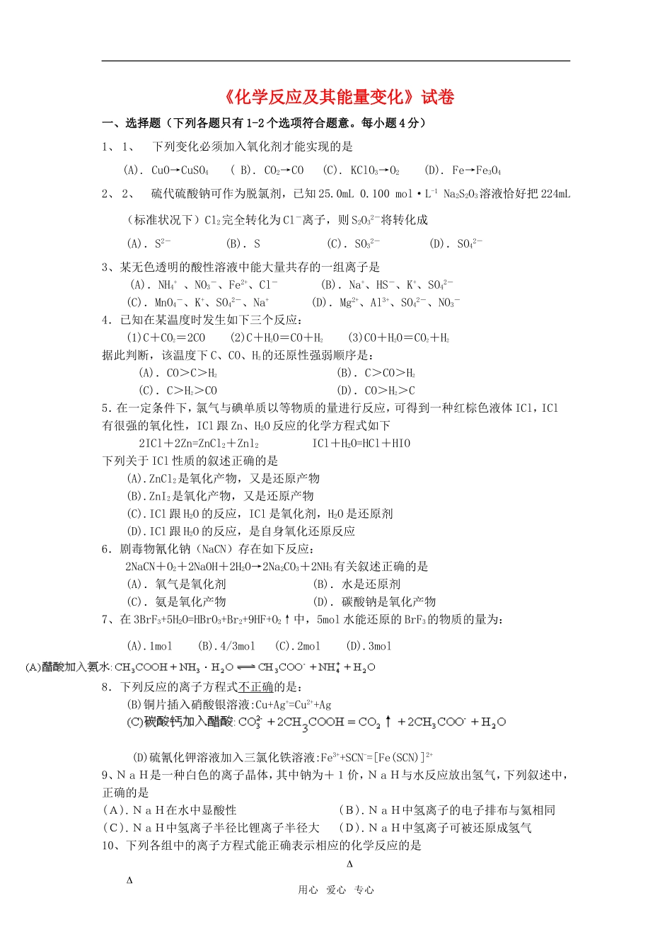 高中化学第一章第一节 化学反应与能量的变化练习教案人教版选修4_第1页