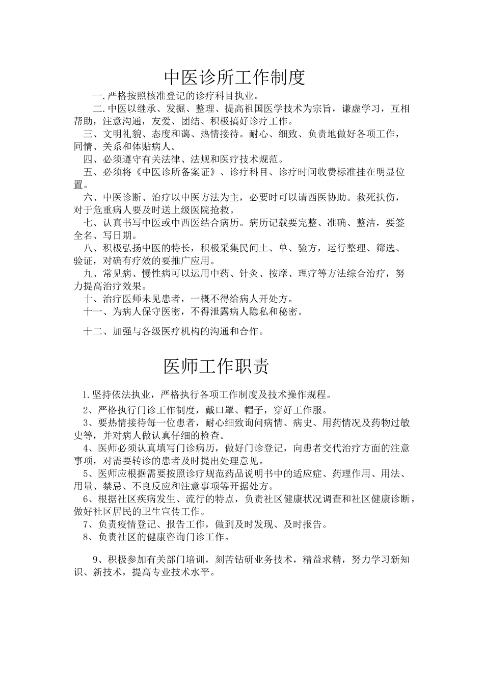 中医诊所工作制度_第1页