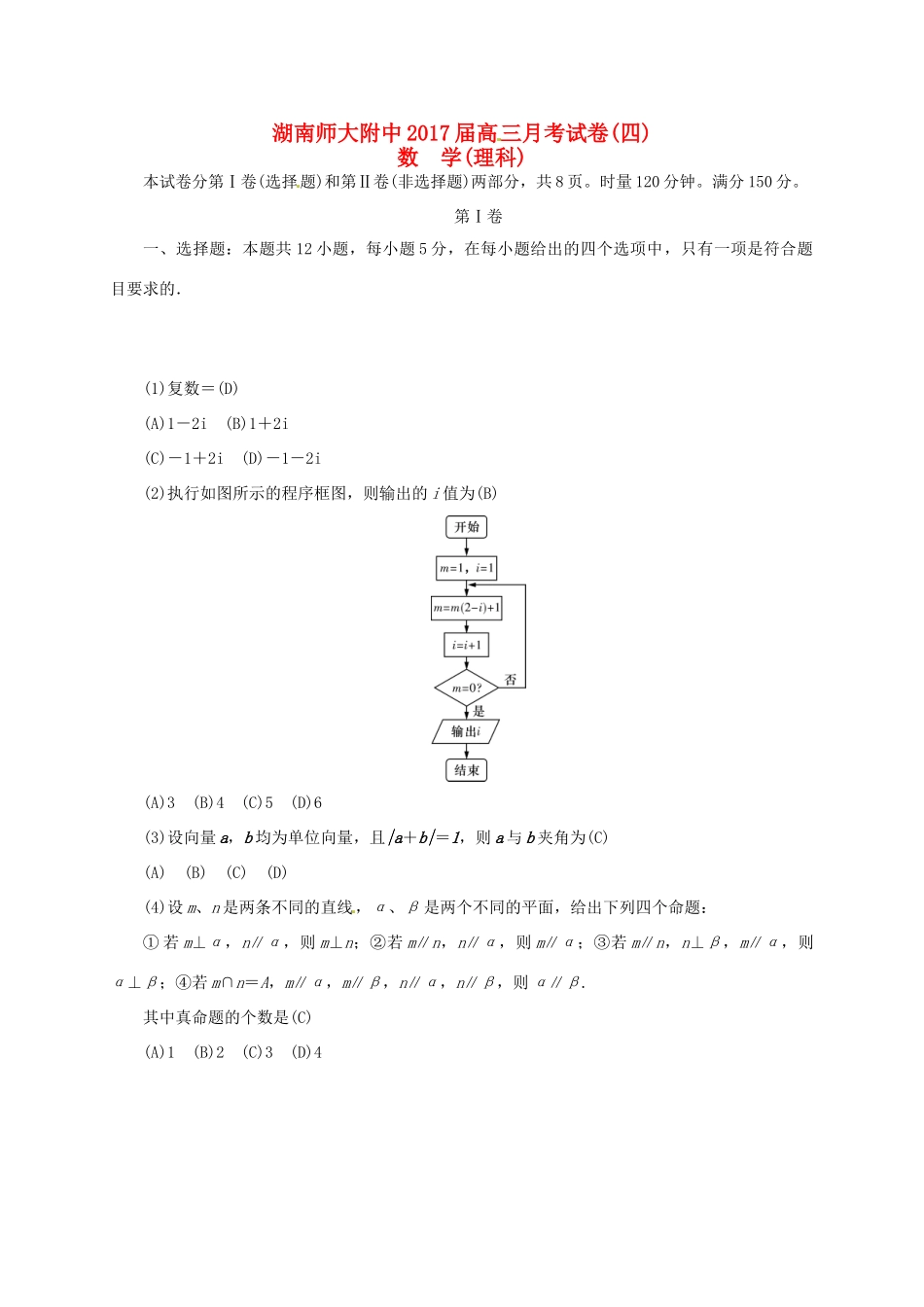 高三数学上学期月考试题（四）理-人教版高三全册数学试题_第1页