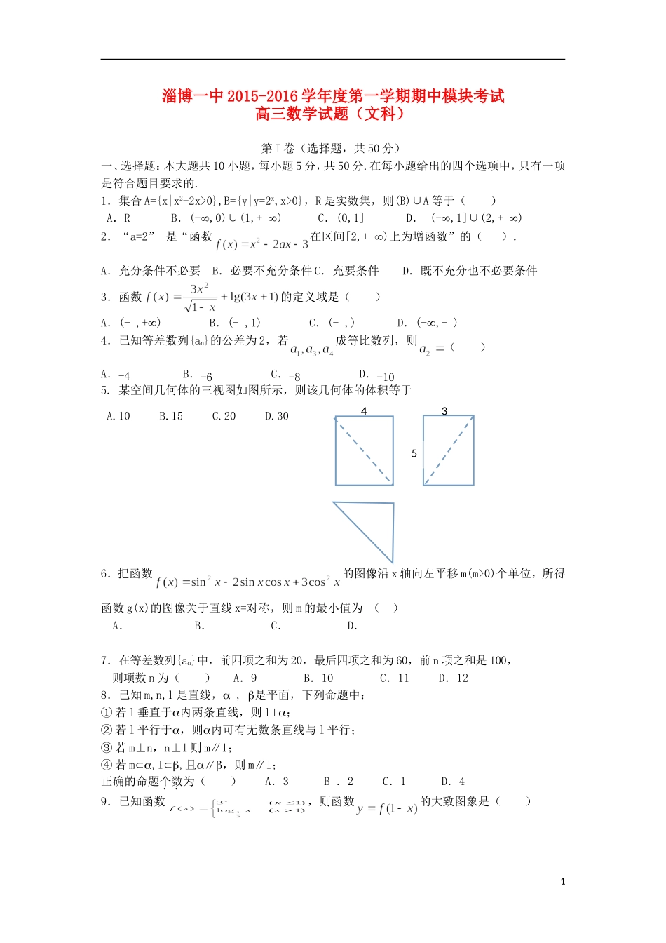 高三数学上学期期中模块考试试题 文-人教版高三全册数学试题_第1页