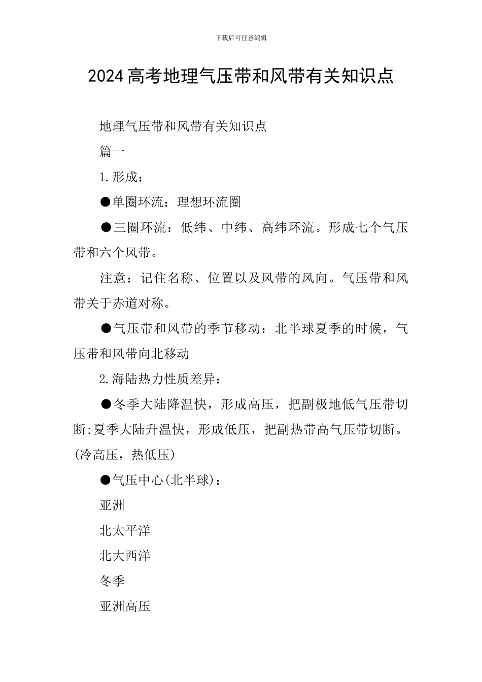 2024高考地理气压带和风带有关知识点_第1页