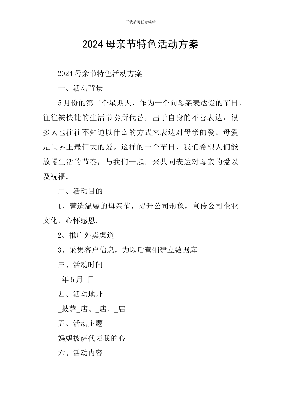 2024母亲节特色活动方案_第1页