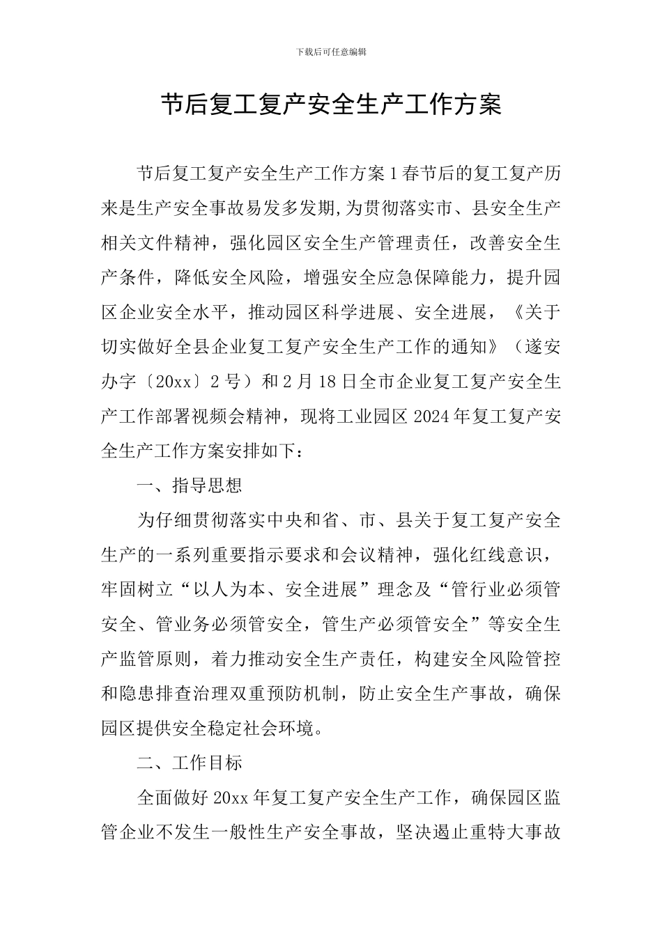 节后复工复产安全生产工作方案_第1页