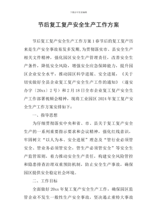 节后复工复产安全生产工作方案