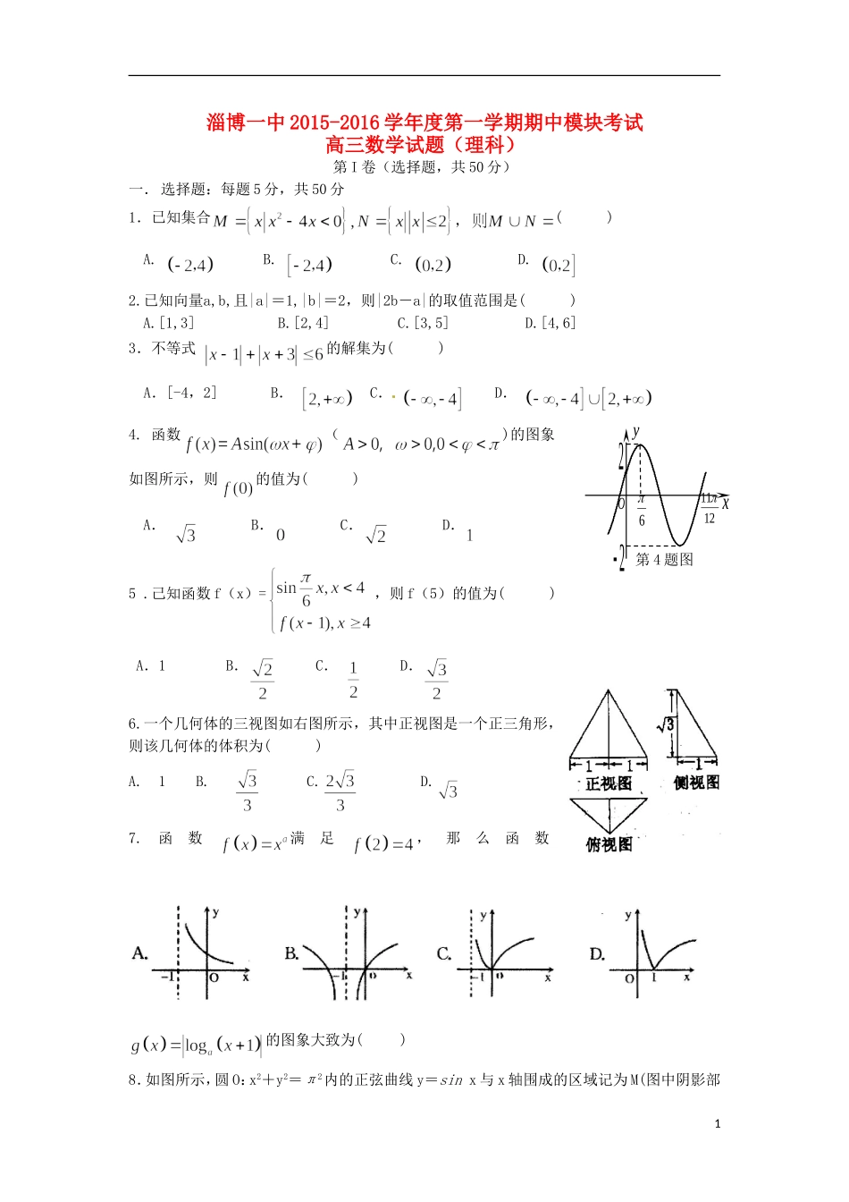 高三数学上学期期中模块考试试题 理-人教版高三全册数学试题_第1页
