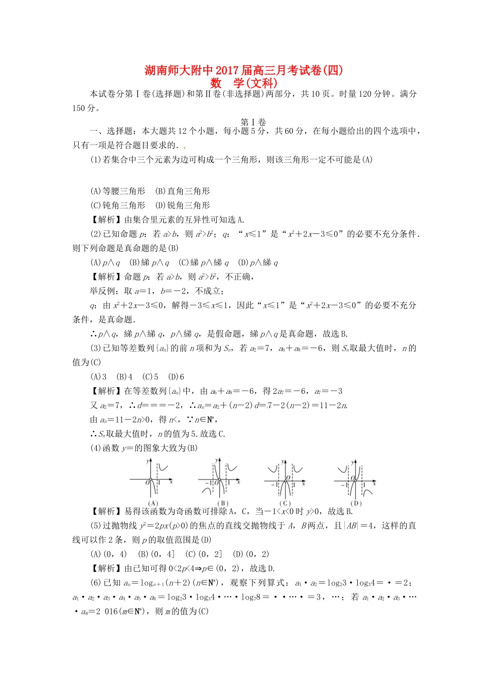 高三数学上学期月考试题（四）文-人教版高三全册数学试题_第1页