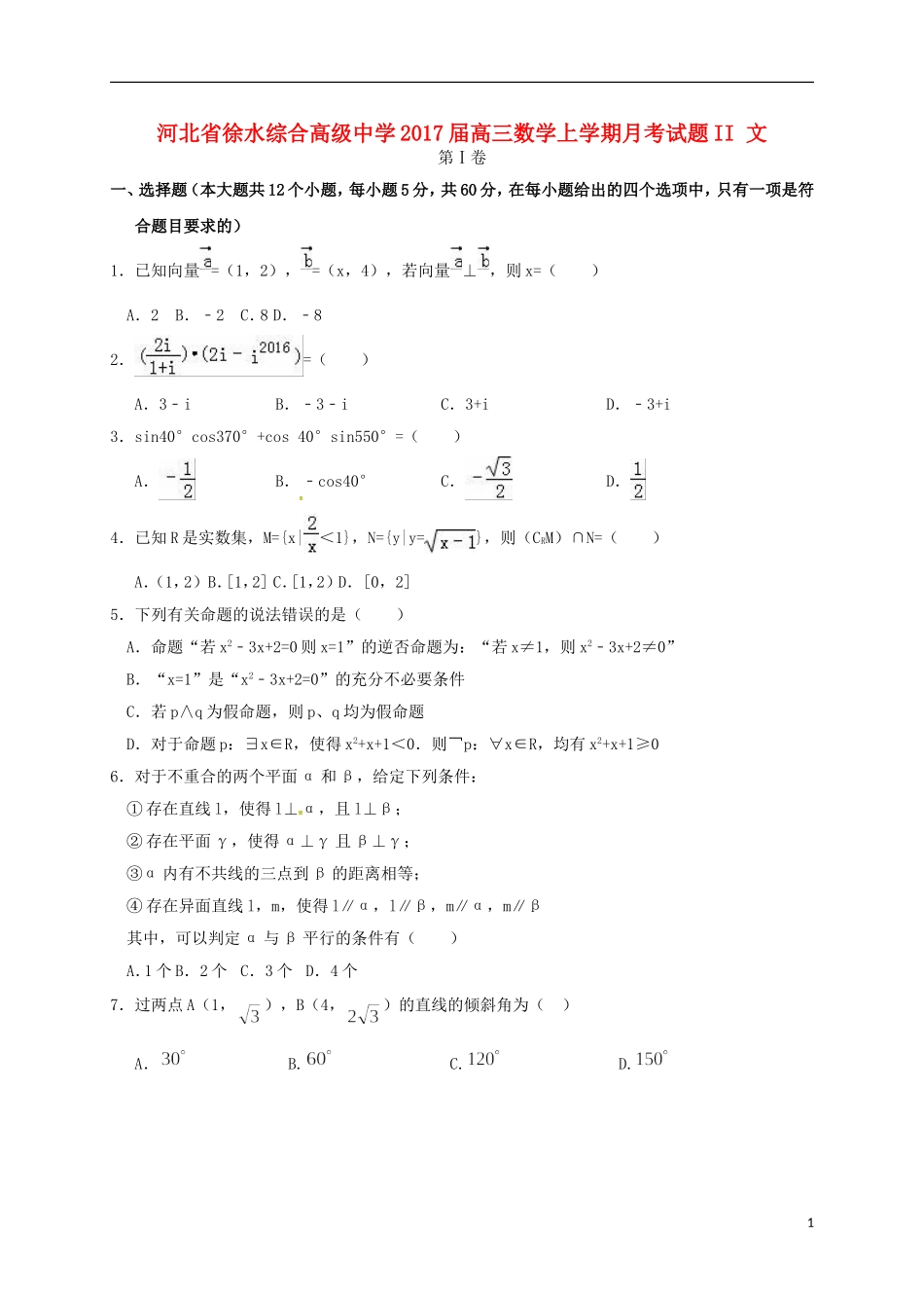 高三数学上学期月考试题II 文-人教版高三全册数学试题_第1页