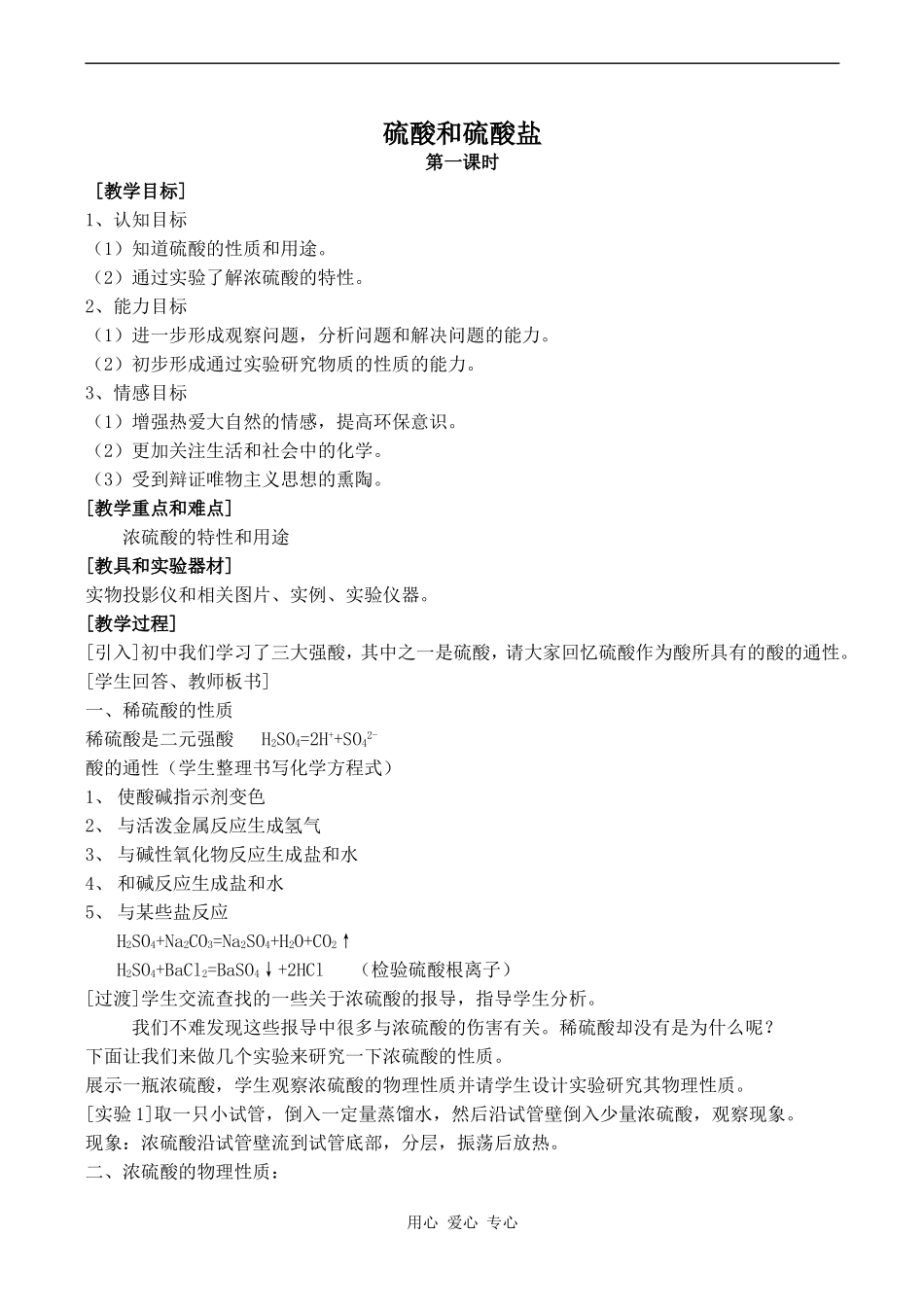 高中化学硫酸和硫酸盐 1苏教版必修一_第1页