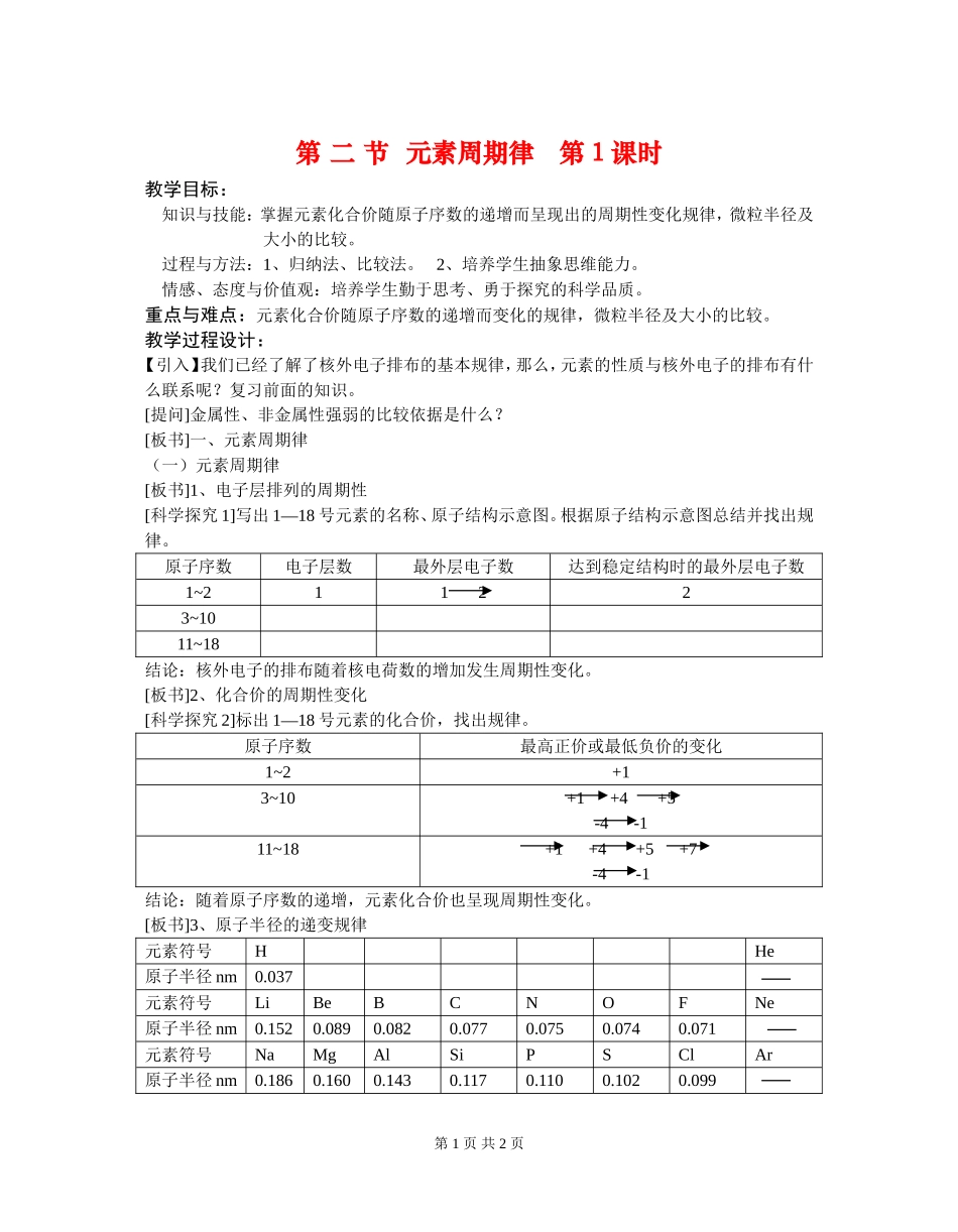 高中化学第 二 节 元素周期律 第1课时教案新人教版必修2_第1页