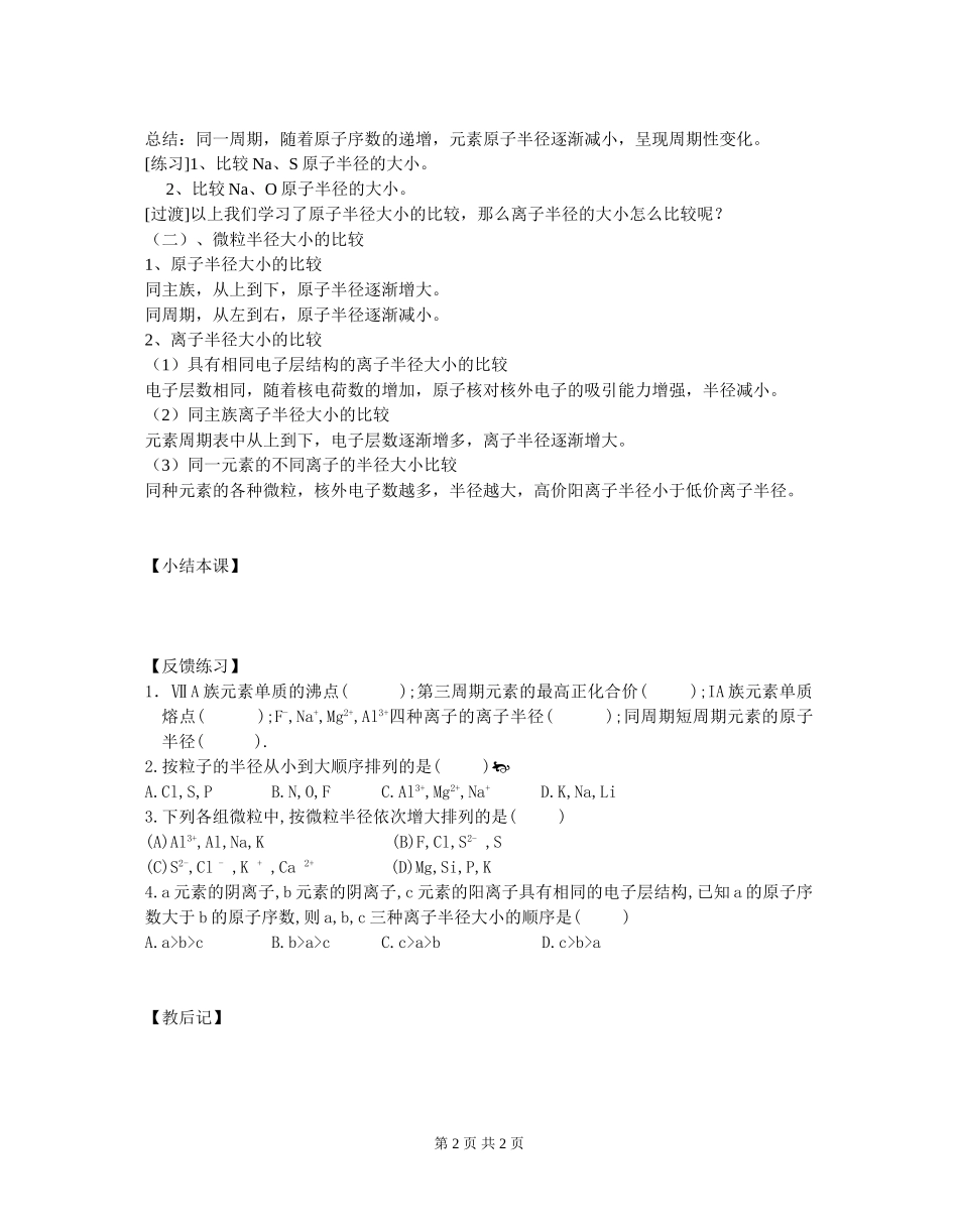 高中化学第 二 节 元素周期律 第1课时教案新人教版必修2_第2页