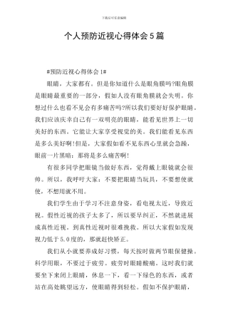 个人预防近视心得体会5篇
