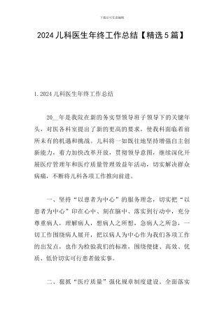 2024儿科医生年终工作总结