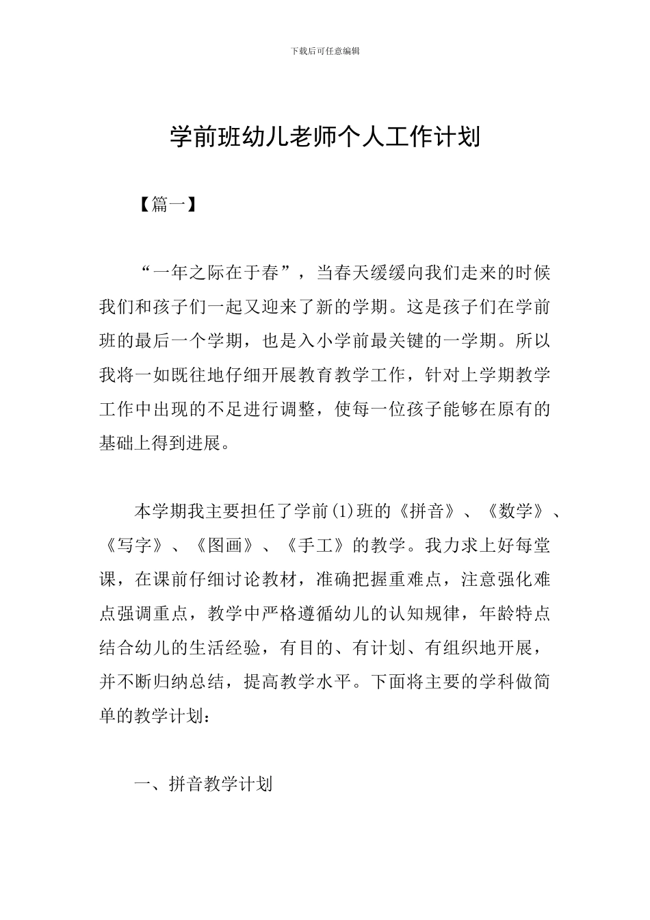学前班幼儿教师个人工作计划_第1页