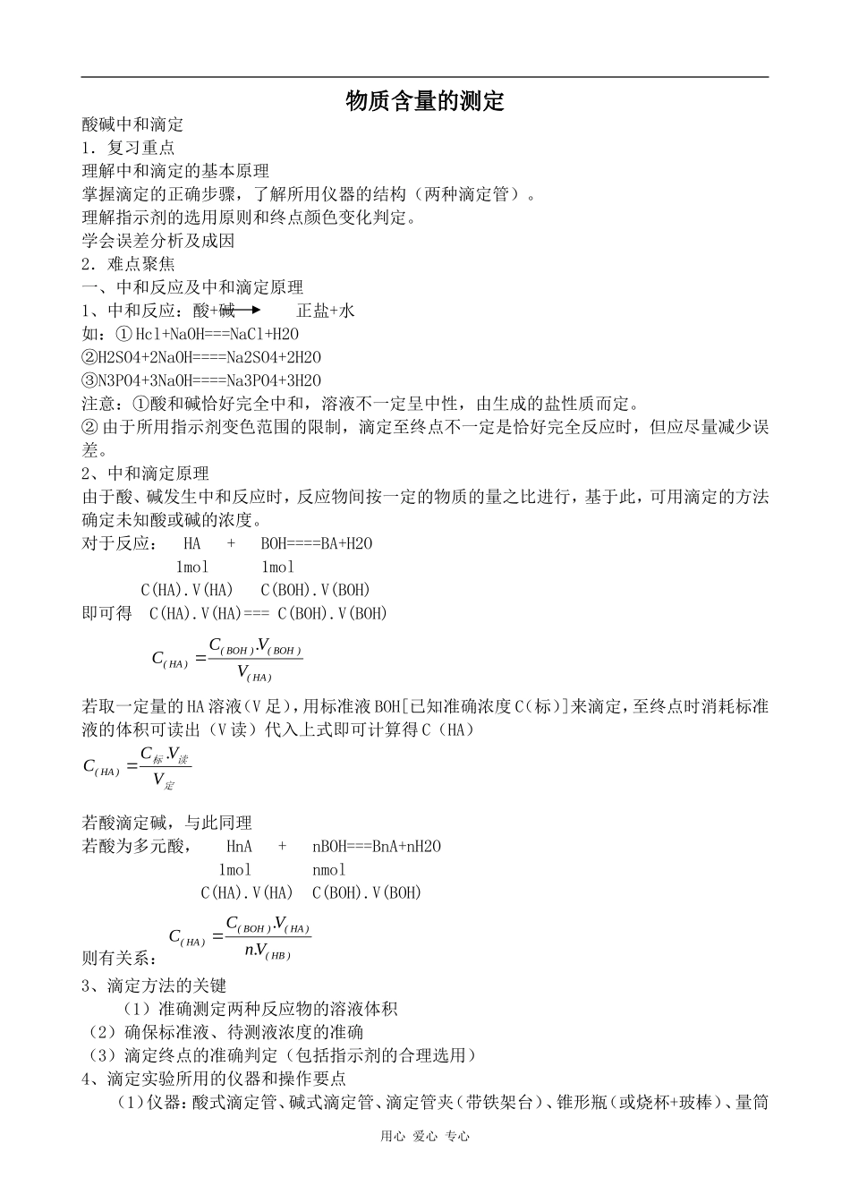 高中化学物质含量的测定人教版选修六_第1页