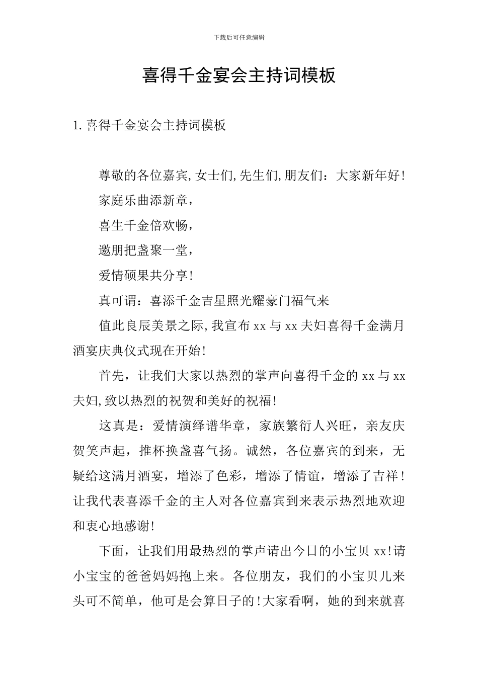 喜得千金宴会主持词模板_第1页