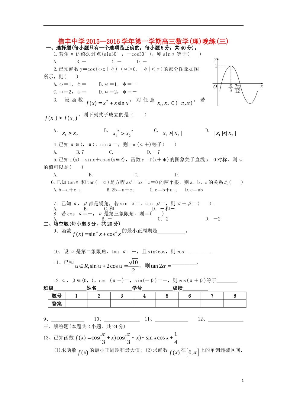 高三数学上学期晚练试题（三）理-人教版高三全册数学试题_第1页