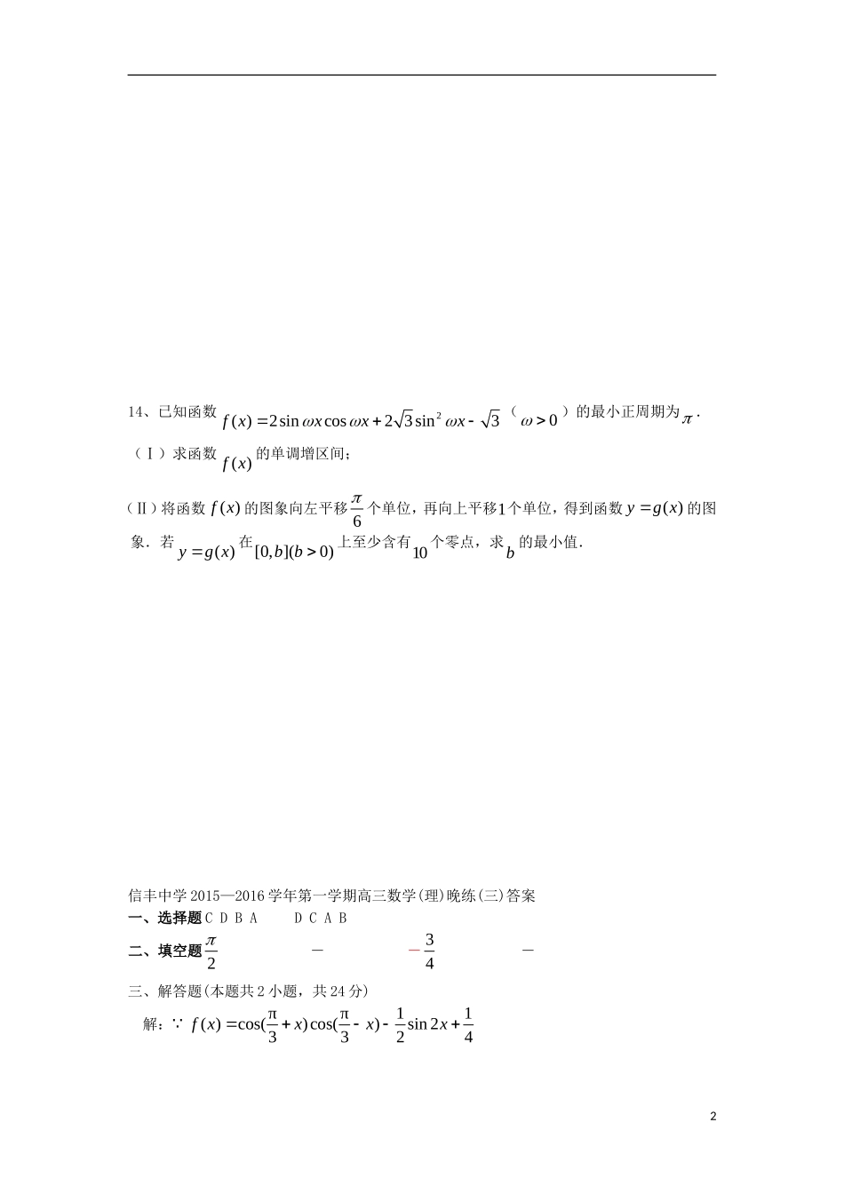 高三数学上学期晚练试题（三）理-人教版高三全册数学试题_第2页