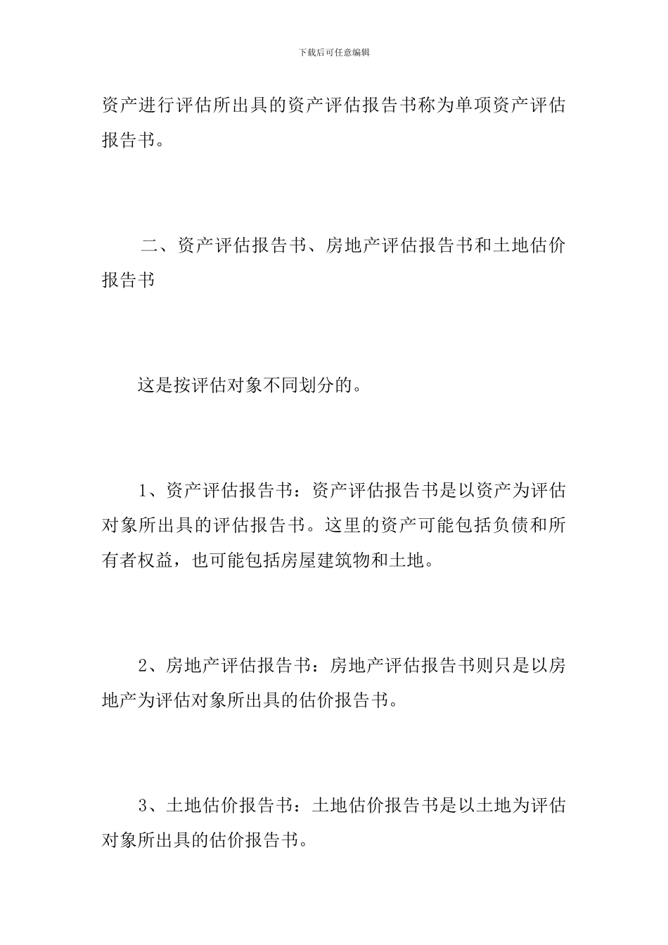 资产评估报告书的种类_第2页