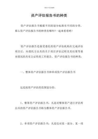 资产评估报告书的种类