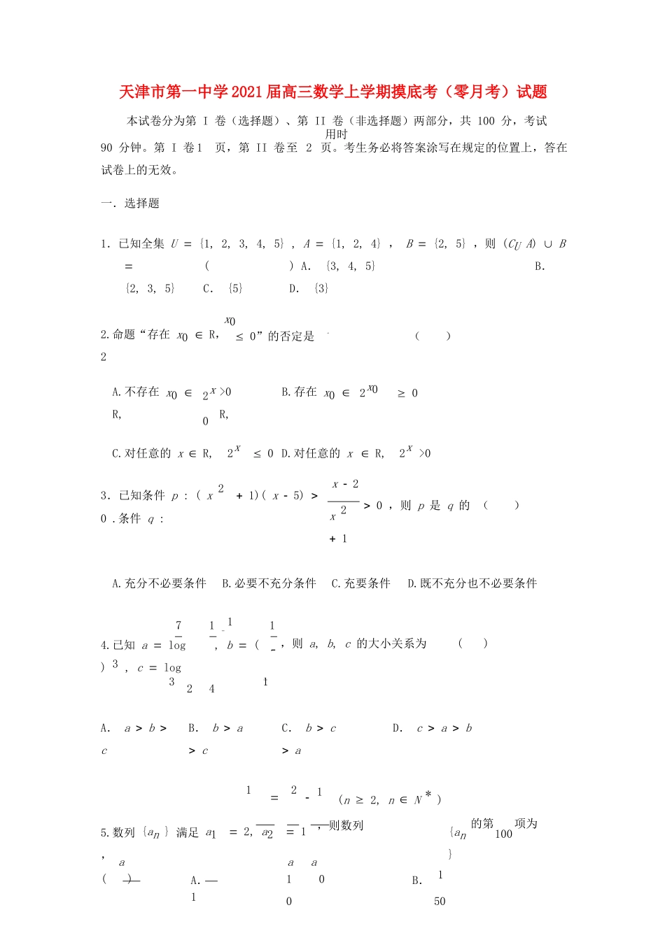 高三数学上学期摸底考（零月考）试题-人教版高三全册数学试题_第1页