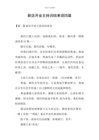 新店开业主持词结束语四篇