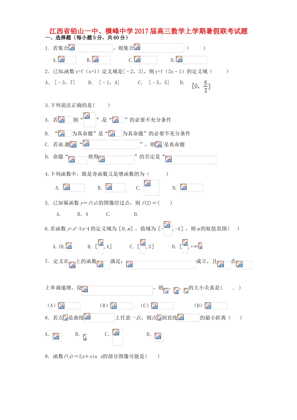 高三数学上学期暑假联考试题-人教版高三全册数学试题_第1页