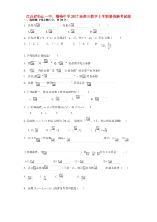 高三数学上学期暑假联考试题-人教版高三全册数学试题