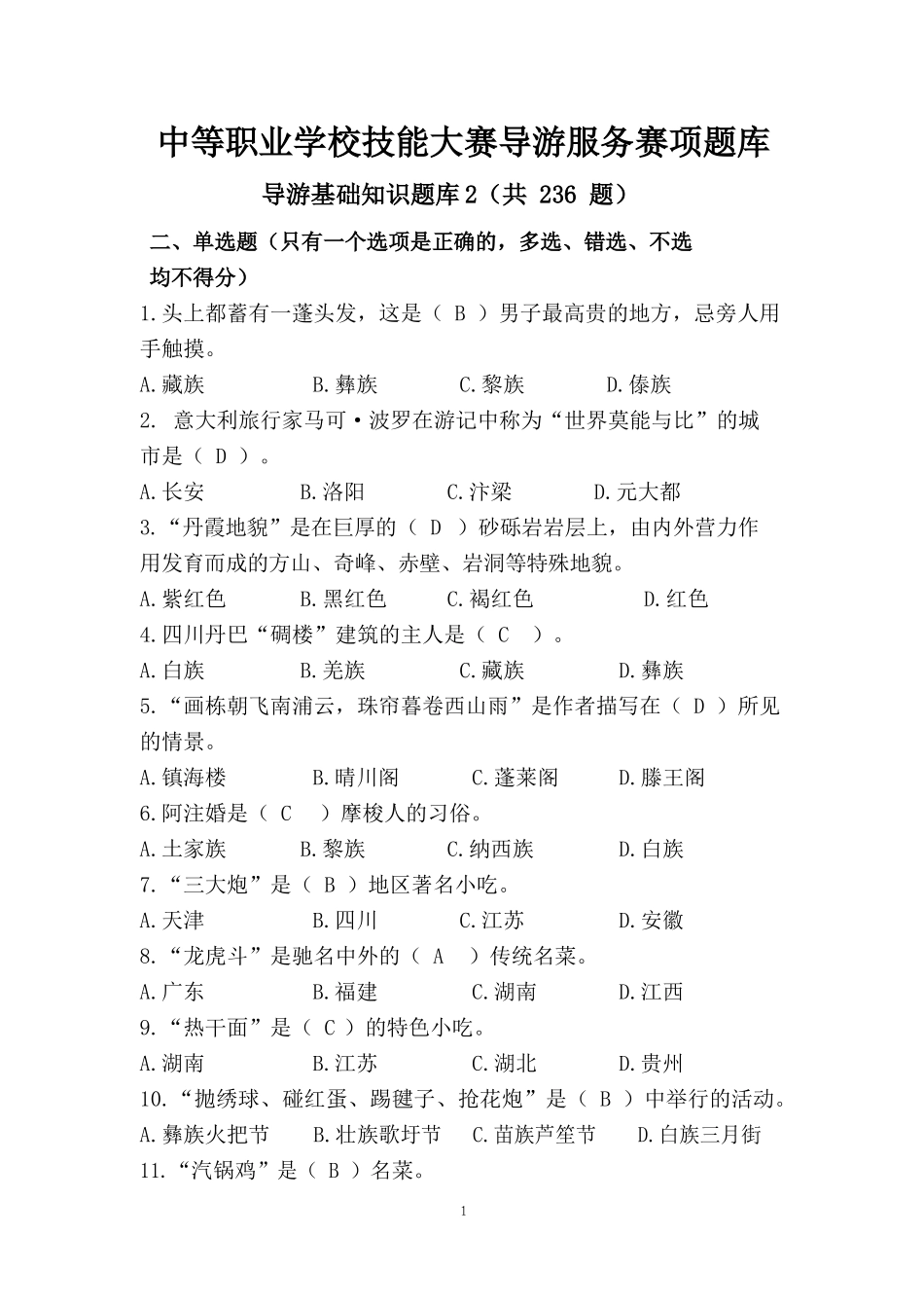 中职技能大赛“导游服务”赛项导游基础知识题库二(含答案)_第1页