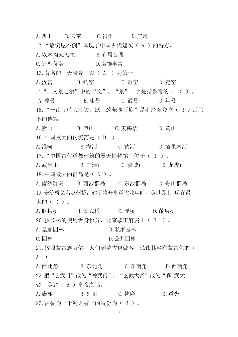 中职技能大赛“导游服务”赛项导游基础知识题库二(含答案)_第2页