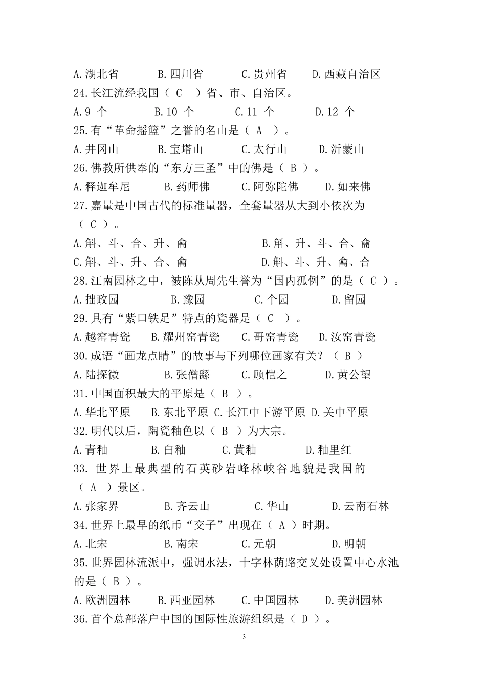 中职技能大赛“导游服务”赛项导游基础知识题库二(含答案)_第3页