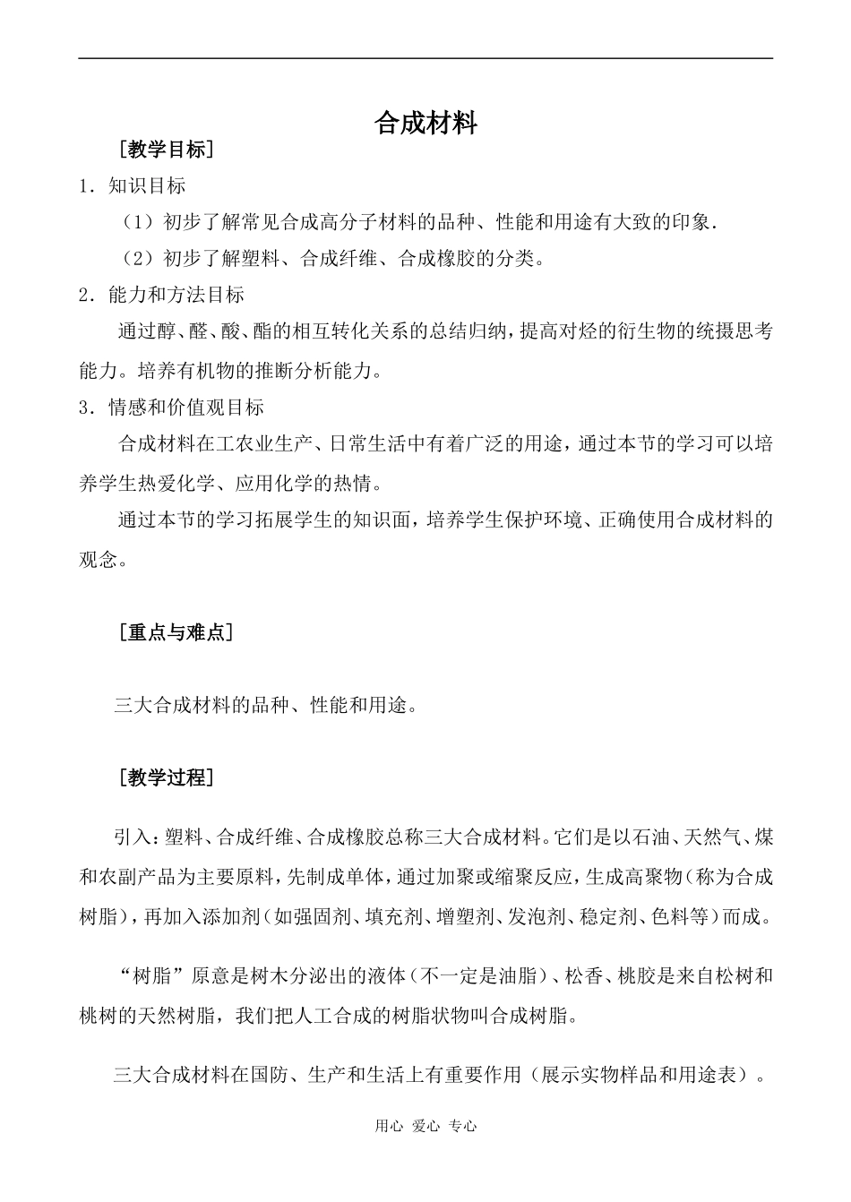 高中化学合成材料1旧人教高中第二册(必修+选修)_第1页