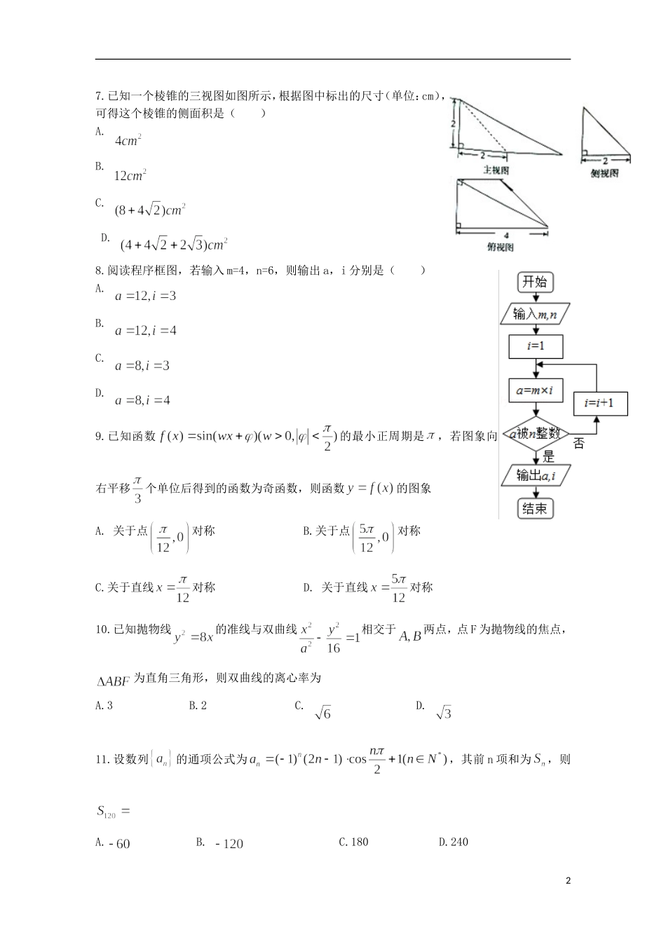 高三数学上学期新起点调研测试试题 理-人教版高三全册数学试题_第2页
