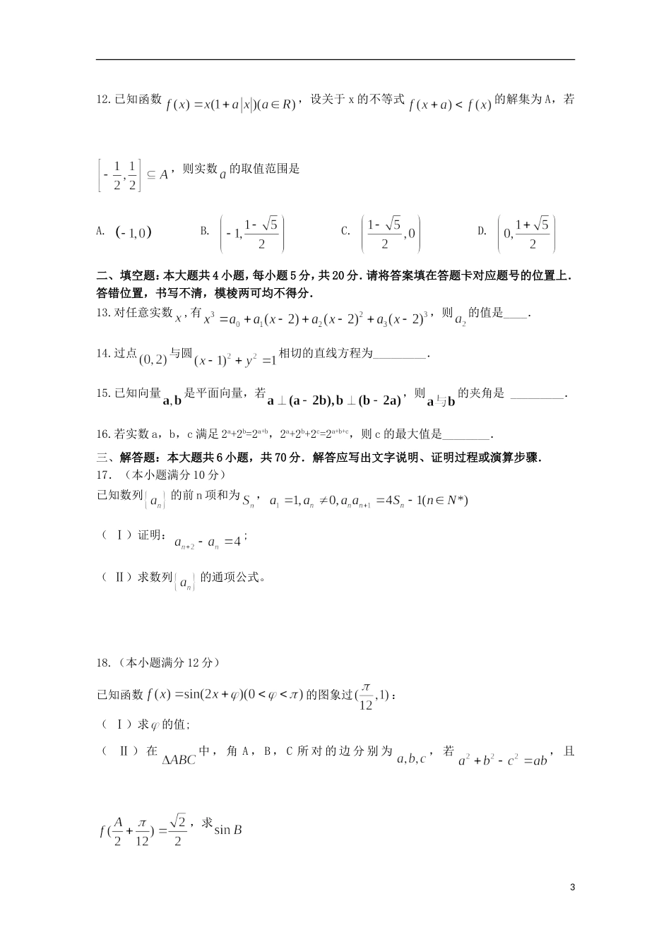 高三数学上学期新起点调研测试试题 理-人教版高三全册数学试题_第3页