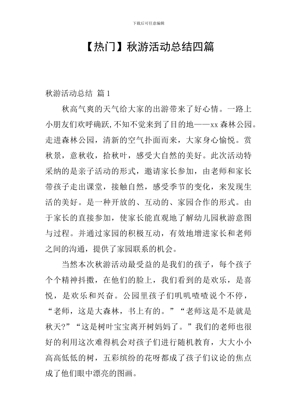 秋游活动总结四篇_第1页