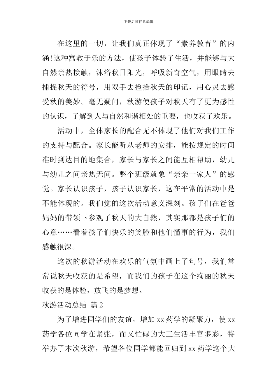 秋游活动总结四篇_第3页