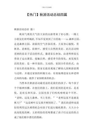秋游活动总结四篇
