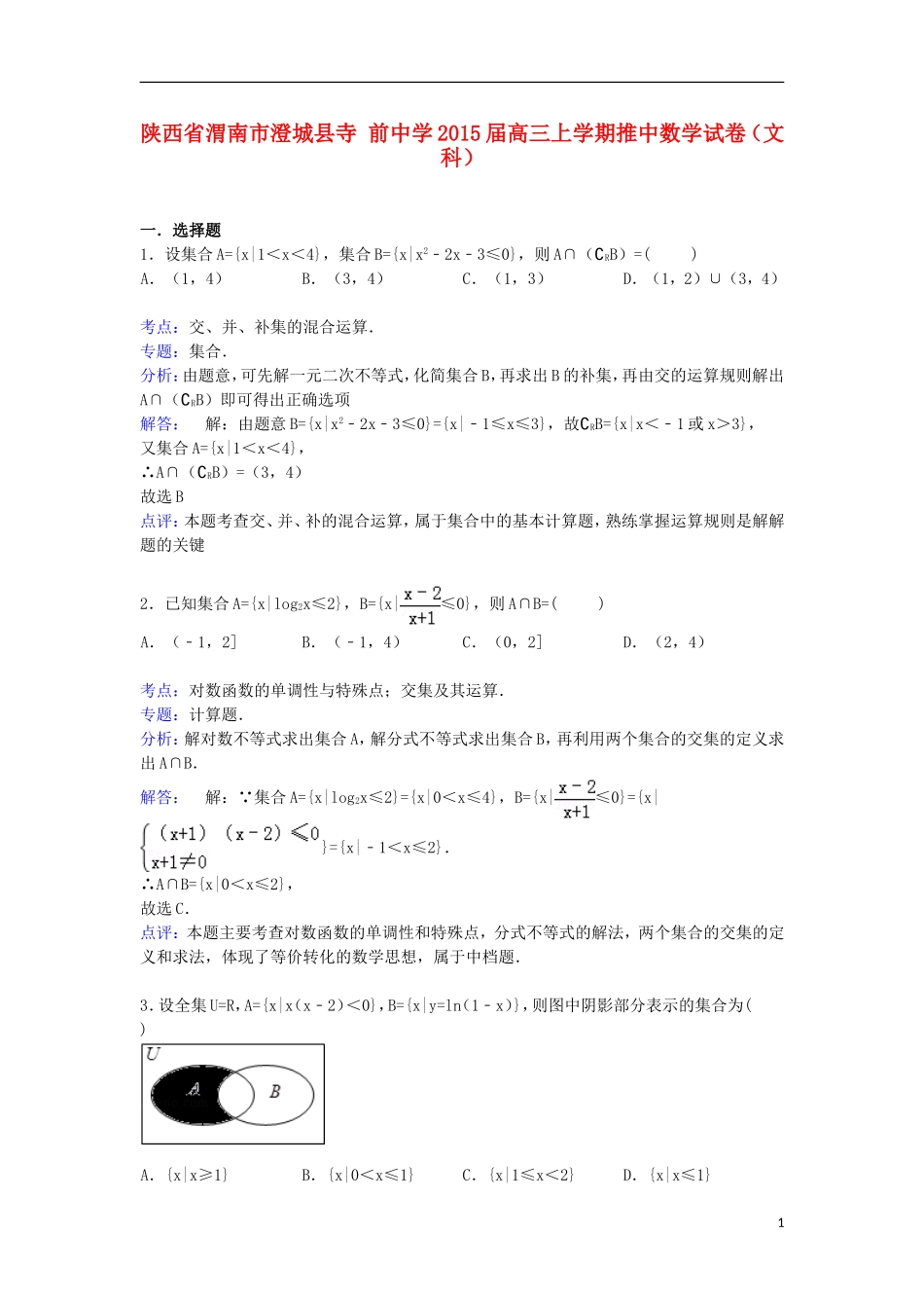 高三数学上学期推中试卷 文（含解析）-人教版高三全册数学试题_第1页